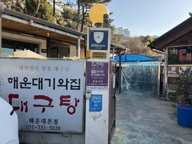  [해운대]chill 하게 해장 달맞이고개 해운대기와집 대구탕