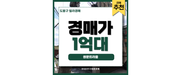 도봉구빌라경매 쌍문트라움 GTX 창동역 경매 물건 도봉구빌라경매 쌍문트라움 GTX 창동역 경매 물건