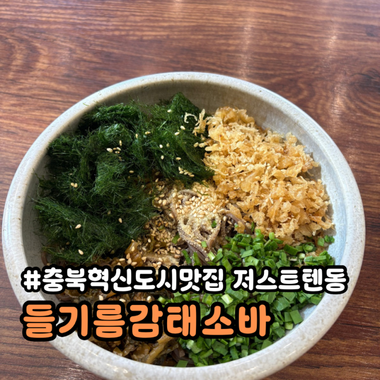 충북혁신도시맛집 저스트텐동 신메뉴 들기름감태소바