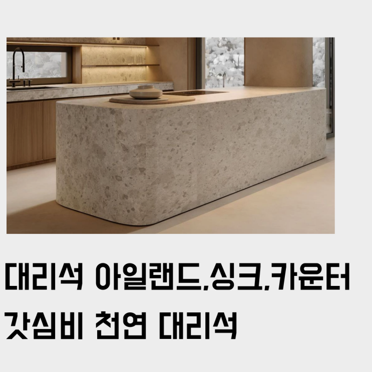  아일랜드, 싱크대, 카운터 상판/통마감으로 강력 추천하는 갓성비 베이지 천연 대리석