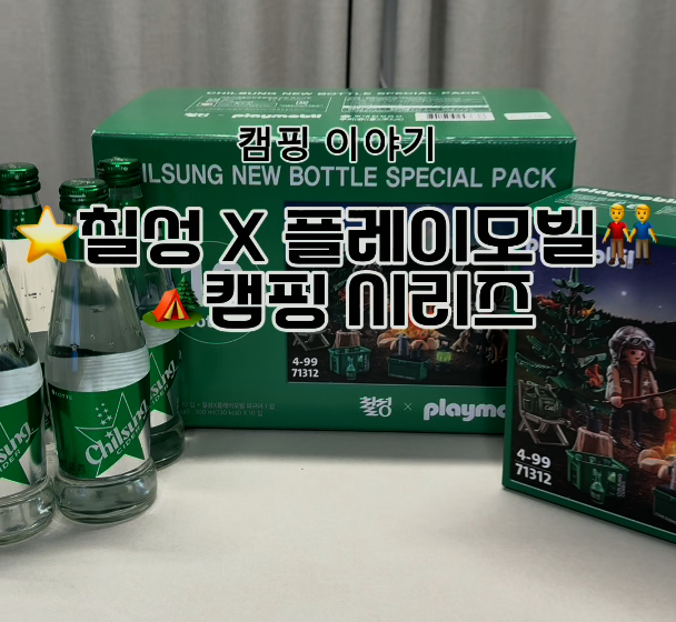  캠핑 감성을 집에서! 칠성 사이다 X 플레이모빌 시리즈 후기 