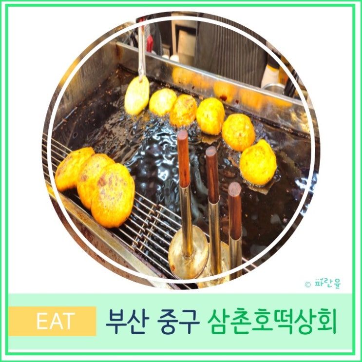  부산 여행 남포동 부평 깡통 시장 먹거리 간식 추천 삼촌 호떡 상회