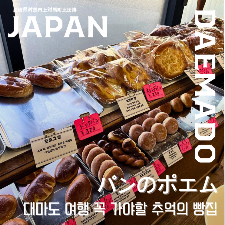  【 포에무빵집 】  대마도 히타카츠 당일치기 / 1박2일 여행 , 꼭 가봐야 할 빵집 추천  