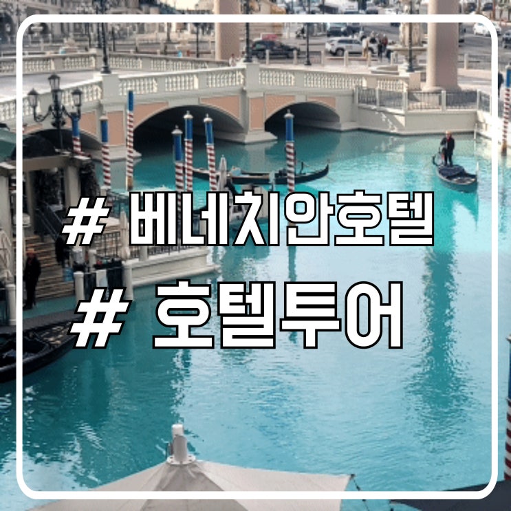  미국 라스베가스 호텔 투어 이탈리아 베네치안호텔
