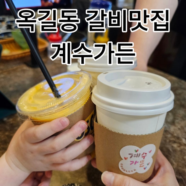  부천 옥길동 고기집 계수가든 아이도 먹기 좋은 돼지갈비 찐 맛집 발견