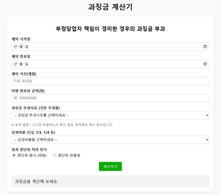  부정당업자 '과징금 계산기'로 과징금 빠르게 계산해보세요!