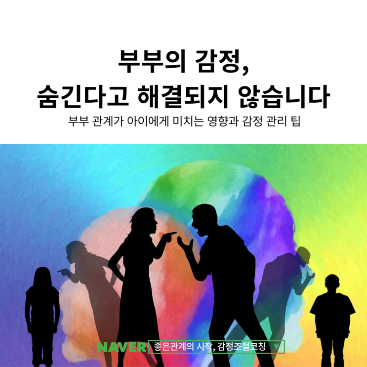  부부싸움과 부부갈등, 숨긴다고 아이들이 모를까요?