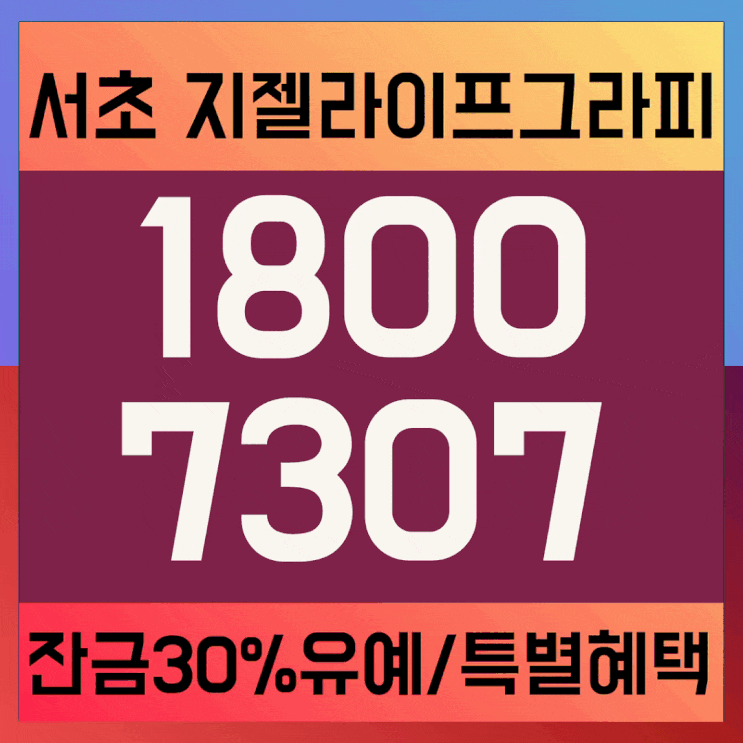  지젤라이프그라피 서초 분양가 2월정보