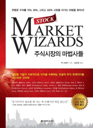  [주식시장의 마법사들] 주식시장을 이기는 마법을 찾아서