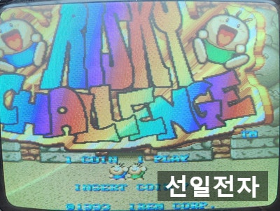  오락실 게임 기판 끝없는 도전 위험한 도전 Risky Challenge