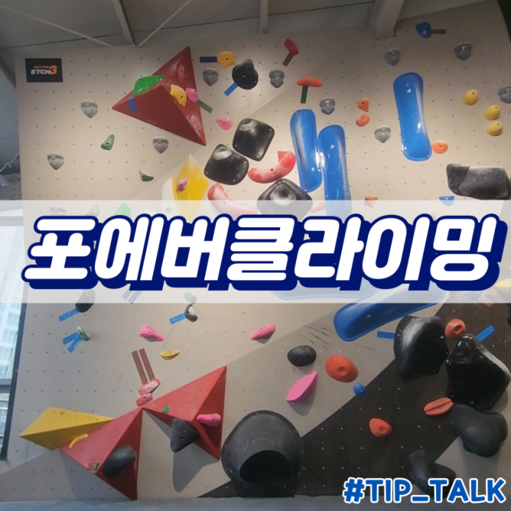  영통 망포 클라이밍 포에버클라이밍