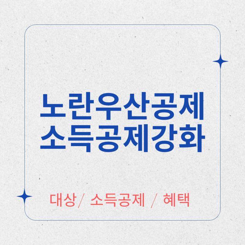 노랑우산공제회, 노란우산공제 소득공제 세제지원 강화 2025년