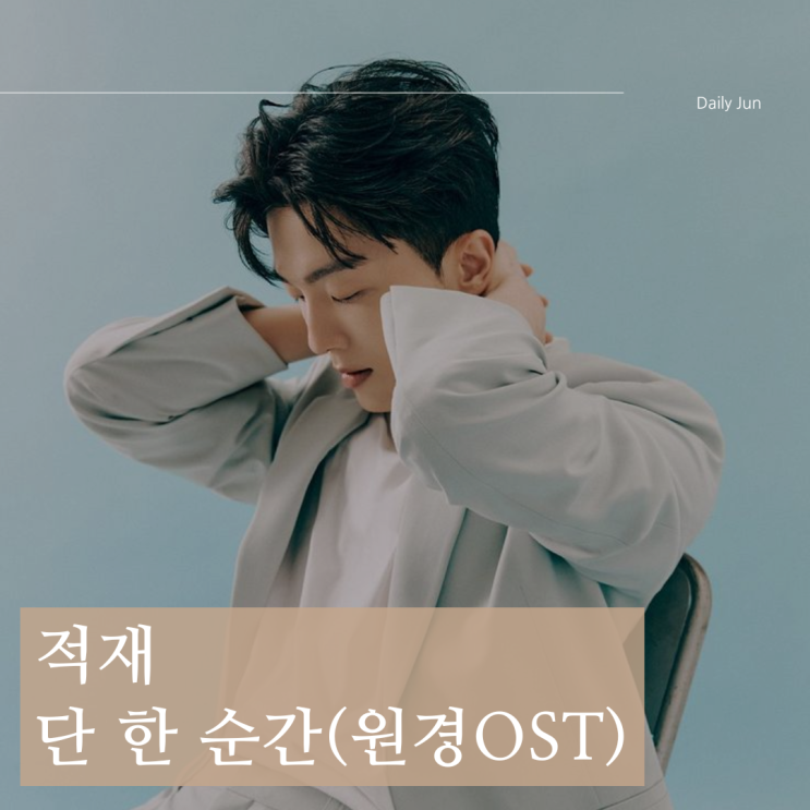  적재 – 단 한 순간 (원경 OST) 가사 & 앨범 정보