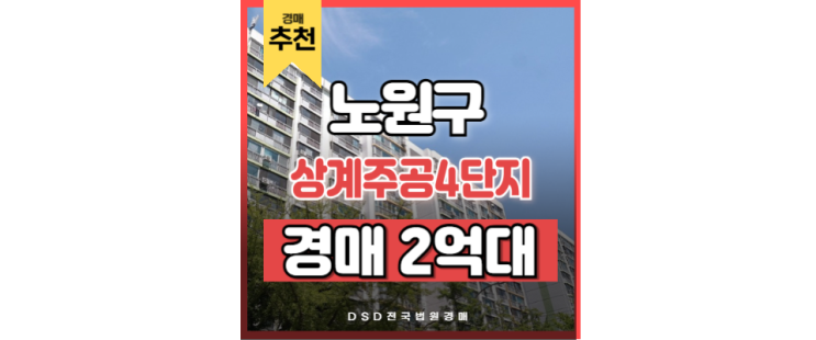 노원구아파트경매 상계주공 4단지 창동역 GTX 경매 물건 노원구아파트경매 상계주공 4단지 창동역 GTX 경매 물건