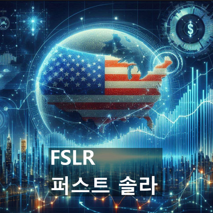  이 美 기업(미국 주식)의 경쟁력은 어디에? : 퍼스트 솔라 (FSLR, First Solar)