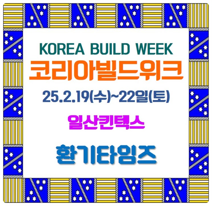 건설·건축의 모든 것_2025 코리아빌드위크_일산 킨텍스_환기타임즈 건설·건축의 모든 것_2025 코리아빌드위크_일산 킨텍스_환기타임즈