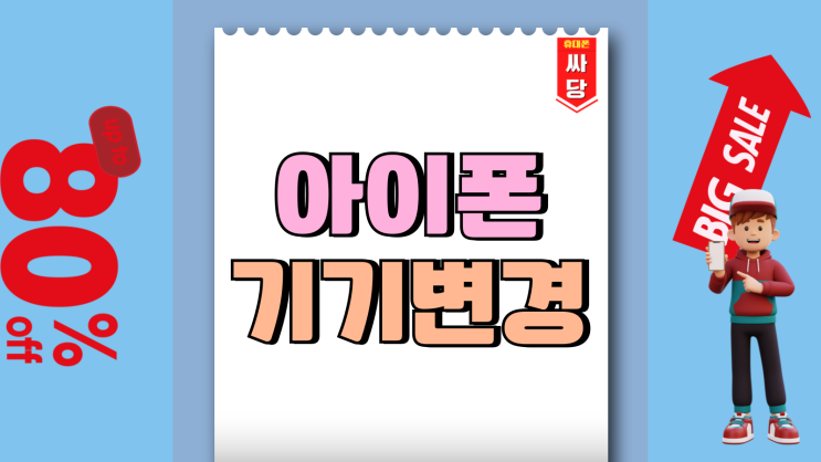아이폰 16 기기변경 보조 지원금 비교체크 아이폰 16 기기변경 보조 지원금 비교체크