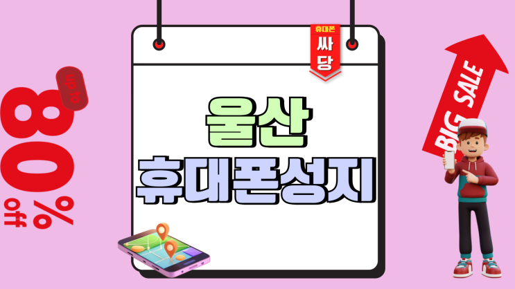 울산 휴대폰 성지 시세표 핸드폰 비교 포인트 울산 휴대폰 성지 시세표 핸드폰 비교 포인트