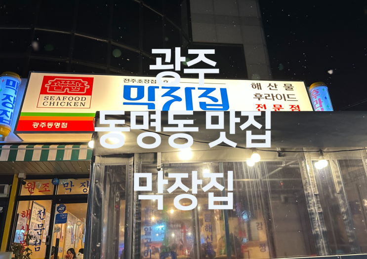  광주 동명동 술집 - 동명동 술집 맛집 돌판오징어 소라 석화 맛집 "막장집"