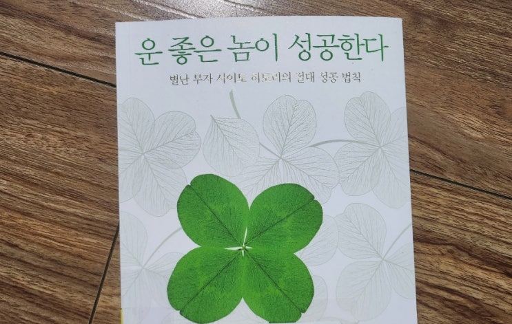  운 좋은 놈이 성공한다[1019번째 리뷰]
