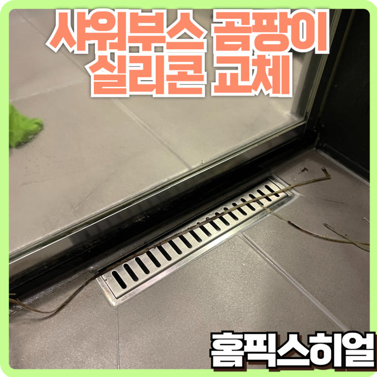  샤워부스 실리콘 교체작업 깨끗하고 깔끔한 욕실을 위한 필수 시공