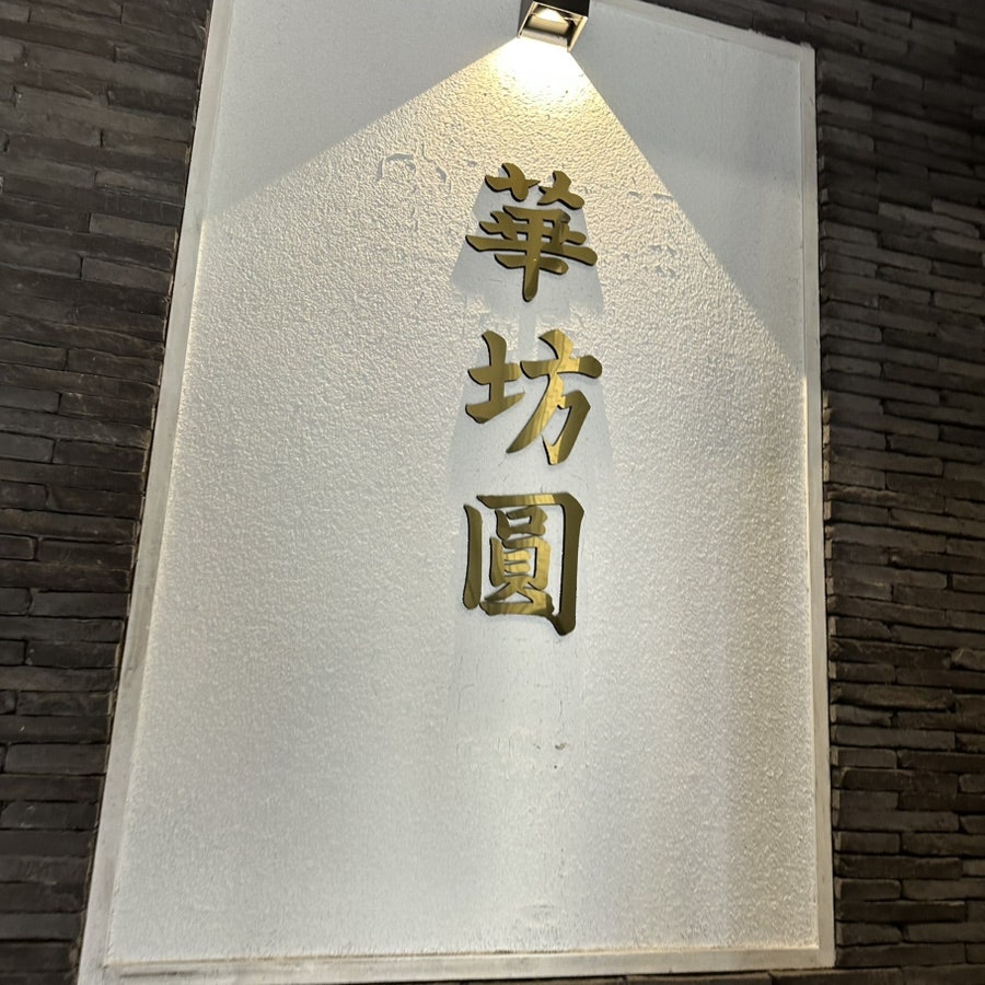 화방원 사진 1