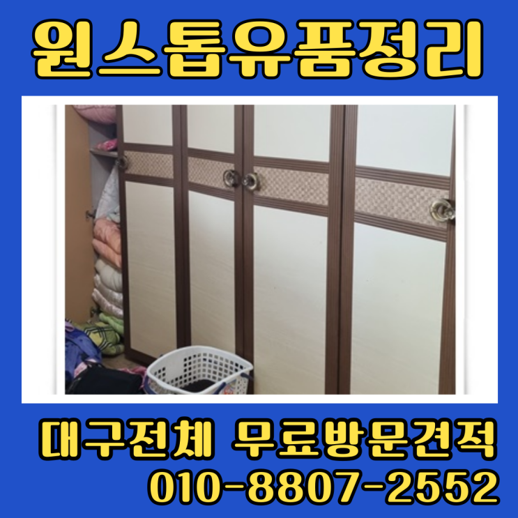  대구유품정리 중구 쓰레기집청소 주택 빈집