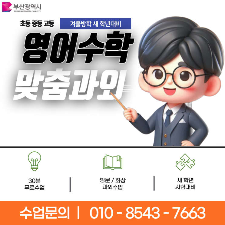 부산 당리과외 겨울방학 공부 부산 당리과외 겨울방학 공부