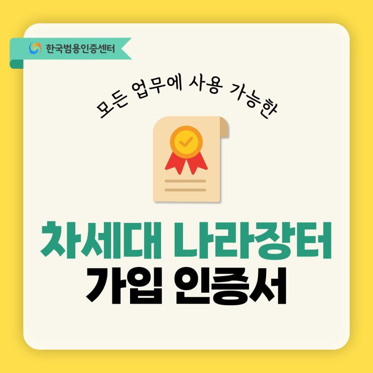  차세대 나라장터 가입가능한 사업자인증서 총정리