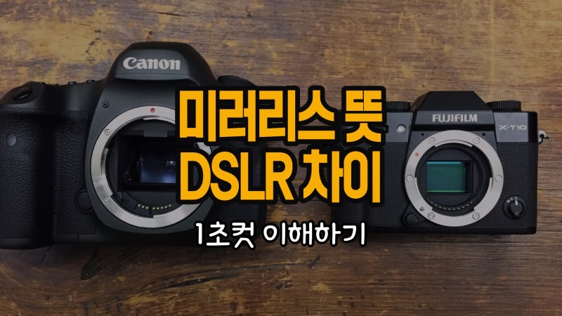미러리스 뜻 DSLR 차이 1초컷 알아보기