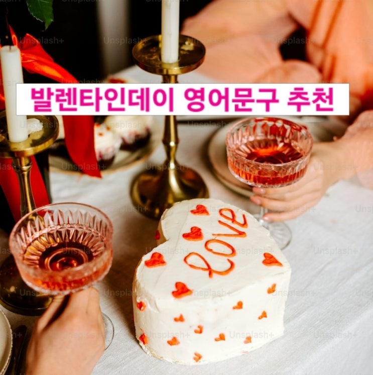  센스넘치는 발렌타인데이 영어문구 10개 추천