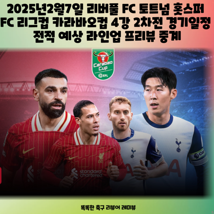 2025년2월7일 리버풀 FC 토트넘 홋스퍼 FC 리그컵 카라바오컵 4강 2차전 경기일정 전적 예상 라인업 프리뷰 중계 2025년2월7일 리버풀 FC 토트넘 홋스퍼 FC 리그컵 카라바오컵 4강 2차전 경기일정 전적 예상 라인업 프리뷰 중계