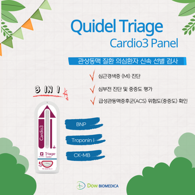  관상동맥 질환(심부전, 심근경색) 신속 선별검사 : QuidelOrtho Triage Cardio3 Panel