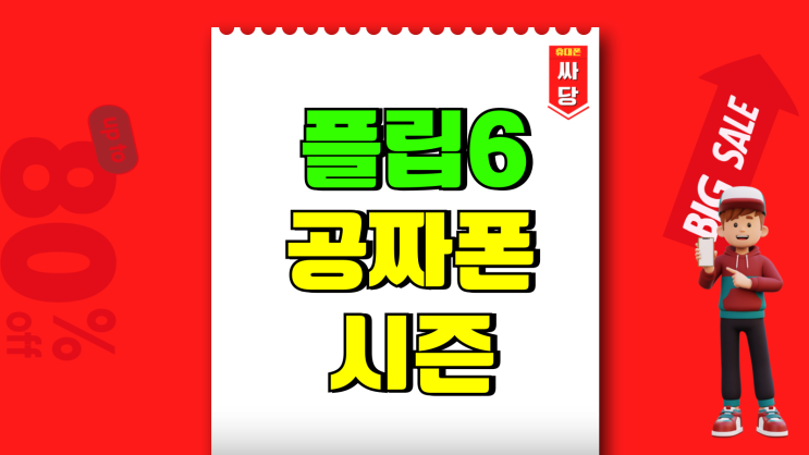 삼성 플립6 공짜폰 시즌 시세 확인하는 방법 삼성 플립6 공짜폰 시즌 시세 확인하는 방법