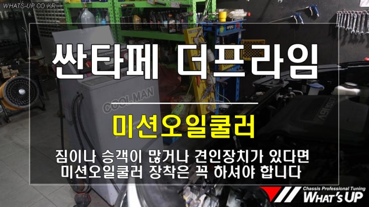  인천 와츠업/ 싼타페 더프라임 미션오일쿨러 왜 장착해야하는가?