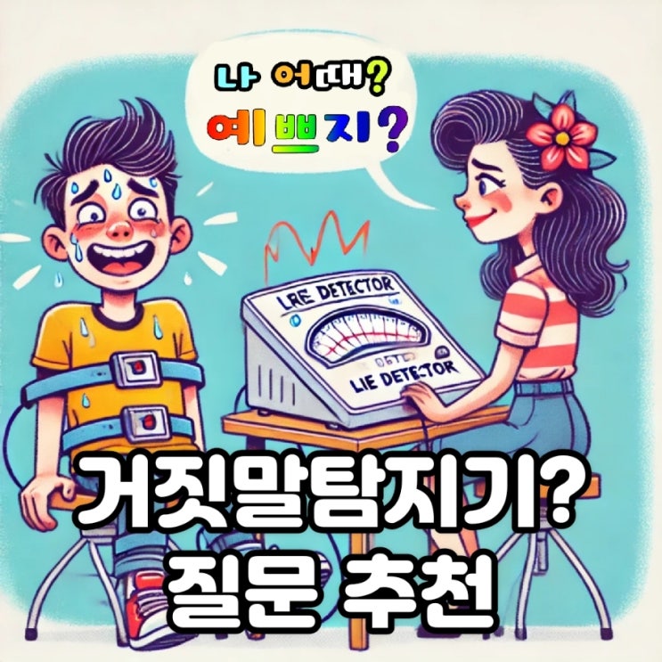 거짓말탐지기 질문 추천 정확도, 거짓말탐지기 사용법 장난감 원리 짤, 거짓말탐지기 진실을 밝히는 도구인가, 심리적 압박의 도구인가? 밈 뜻 의미