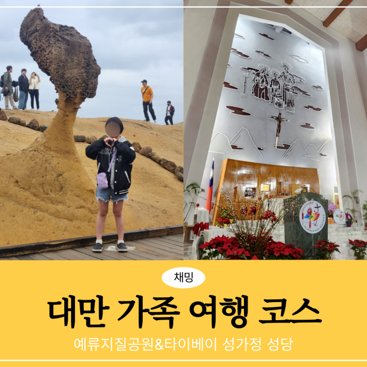  대만 가족 여행 코스 예류지질공원&타이베이 성가정 성당