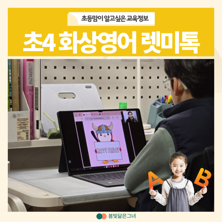  초4 영어 학습환경 조성을 위한 초등화상영어 렛미톡