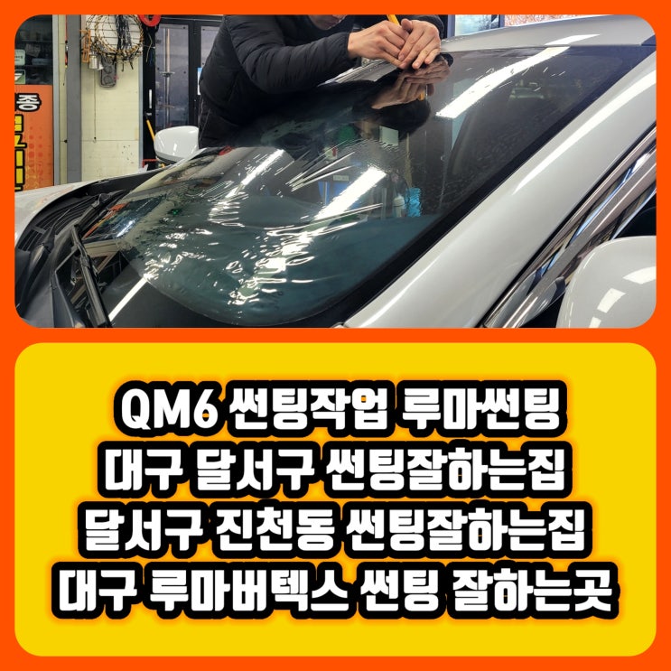  대구 달서구 진천동 썬팅작업잘하는집 썬팅재시공잘하는집 QM6썬팅작업 QM6루마썬팅 QM6루마버텍스썬팅  [썬팅재시공원인4가지]
