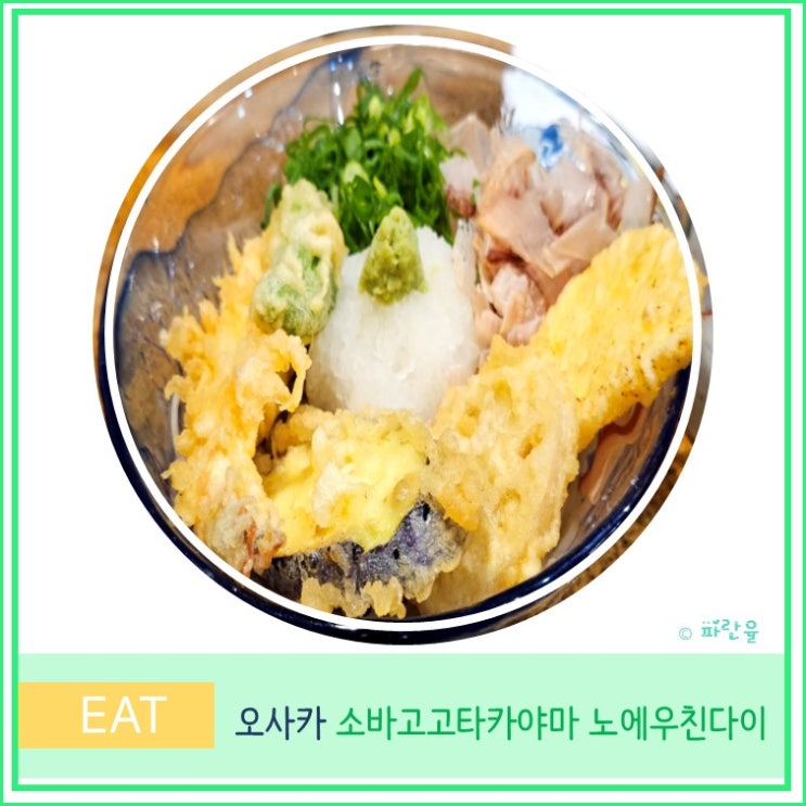  오사카 자유여행 우메다 근처 현지인 맛집 추천 소바고고타카야마 노에우친다이