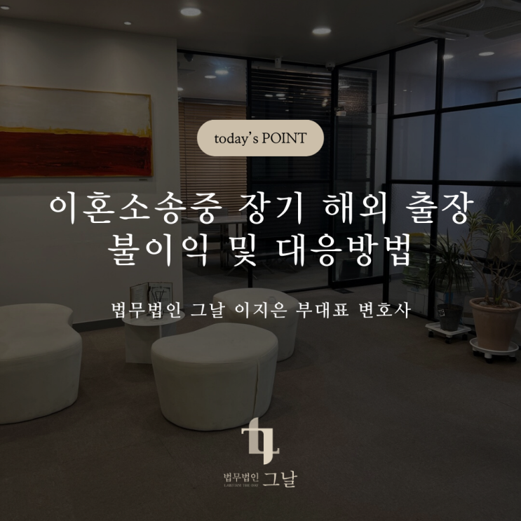  이혼소송 중 장기 해외 출장 불이익 및 대응방법 경북구미이혼로펌