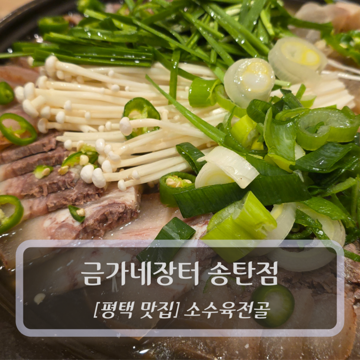  평택 맛집 :: 금가네장터 송탄점 - 서정리역 맛집 소수육전골