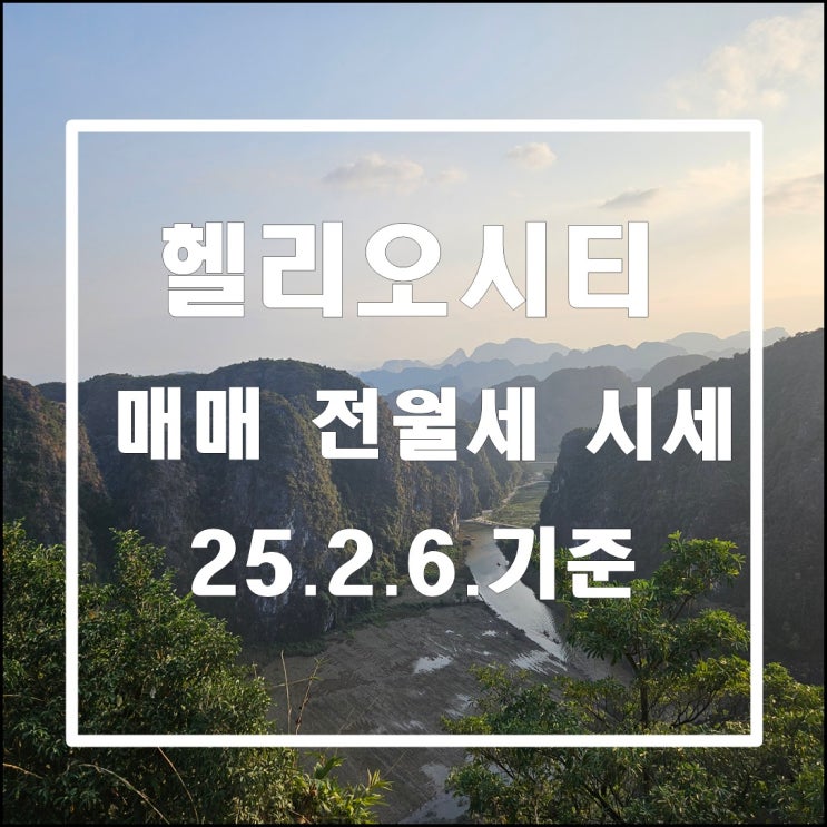  헬리오시티 매매 전월세 시세 2025년 2월 6일 기준 봄바람이 살랑살랑