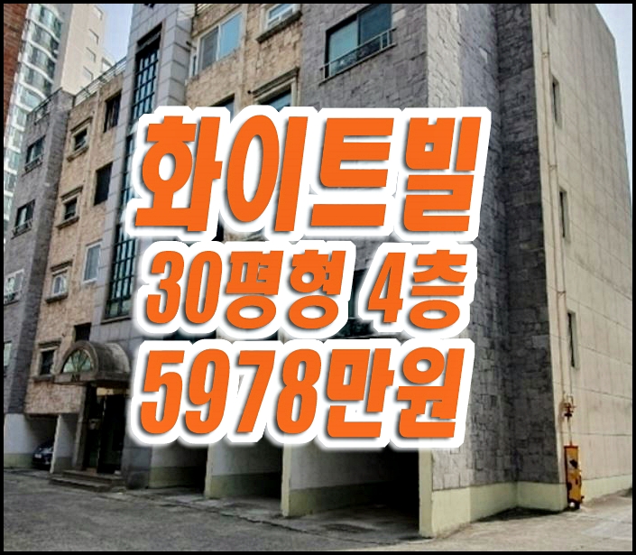 달성군 화원읍 성산리 빌라경매 화이트빌 30평형 달성군 화원읍 성산리 빌라경매 화이트빌 30평형