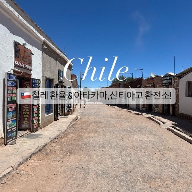 칠레 환율 화폐단위 페소 CLP 정리 & 아타카마 산티아고 환전소 추천