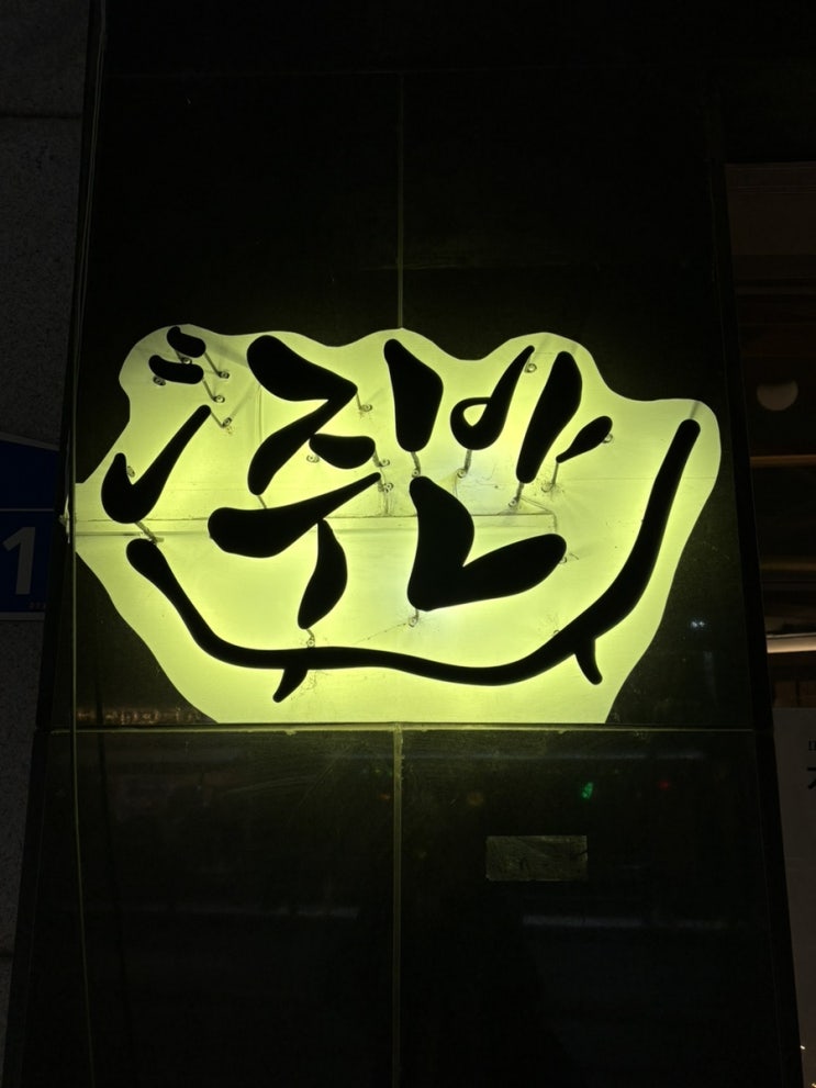  [신도림맛집추천] 전통주 향에 취해~ 신도림술집 주반 탐방 완료.