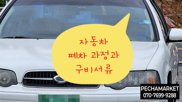  자동차 폐차 과정과 구비서류