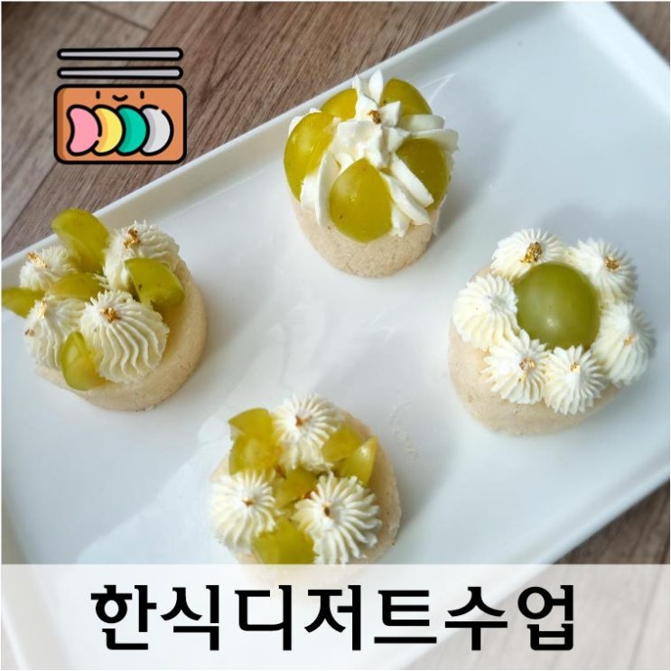  울산 가족문화센터 《한식디저트만들기》수업후기