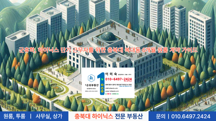  군휴학, 하이닉스 단기 근무자를 위한 충북대 복대동 6개월 원룸 계약 가이드