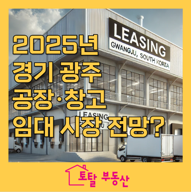  2025년 경기 광주 공장·창고 임대 시장 전 | 시세·투자 전략?